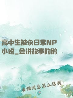 高中生被汆日常NP 小说